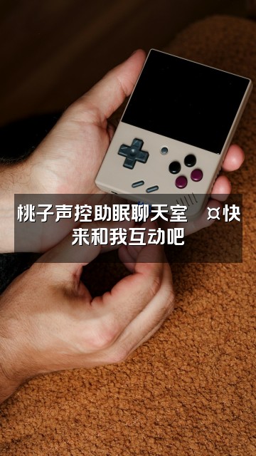 抖音桃子声控助眠视频封面:桃子声控助眠聊天室💤快来和我互动吧