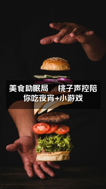 抖音桃子声控助眠视频封面:美食助眠局🍑桃子声控陪你吃夜宵+小游戏